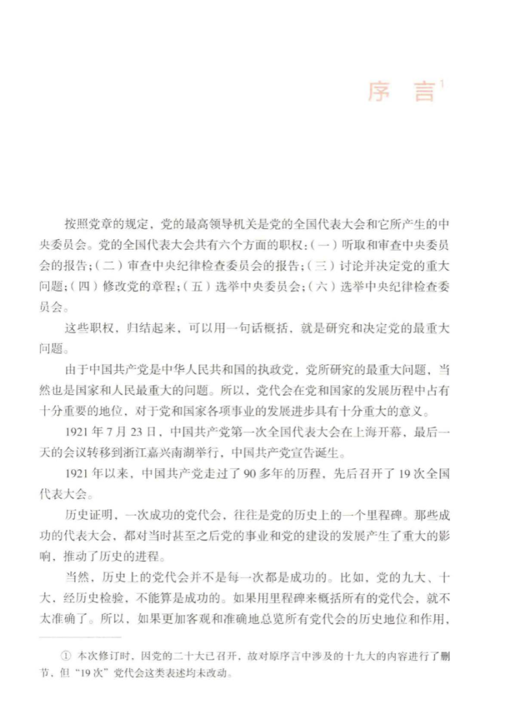 中国共产党党代会历史通览