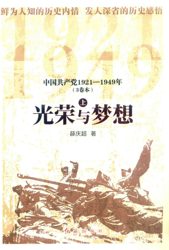 中国共产党1921-1949年