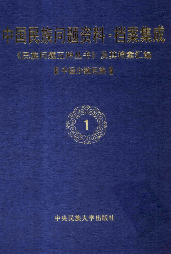 中国民族问题资料·档案集成