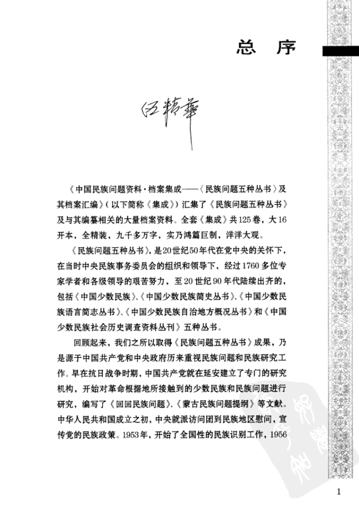 中国民族问题资料·档案集成