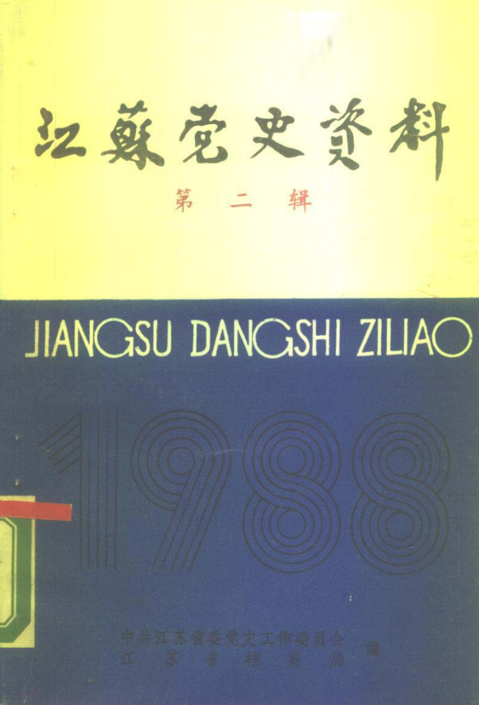 江苏党史资料合集