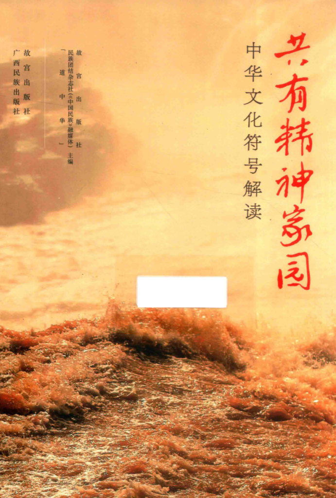 共有精神家园:中华文化符号解读