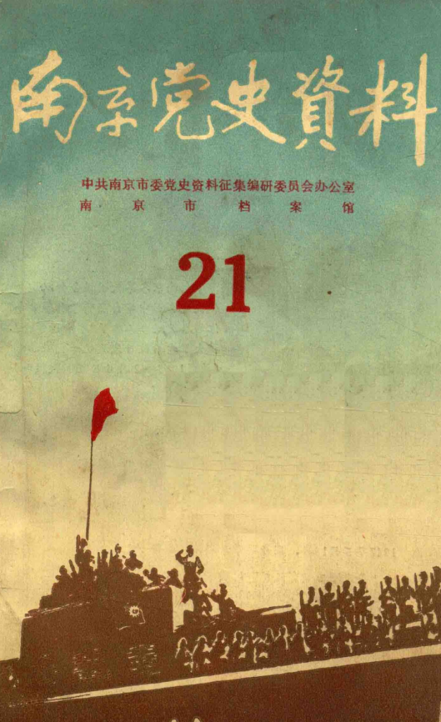 江苏党史资料合集