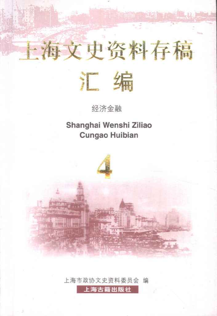 上海文史资料存稿汇编