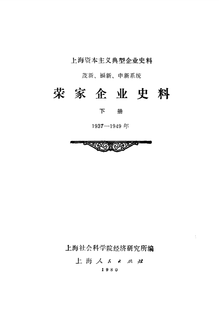 上海资本主义典型企业史料