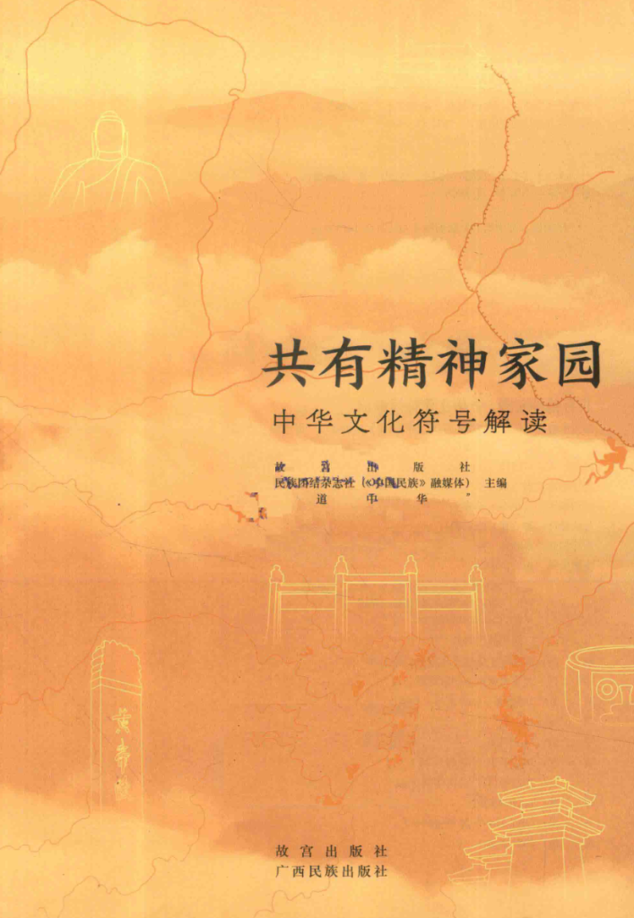 共有精神家园:中华文化符号解读