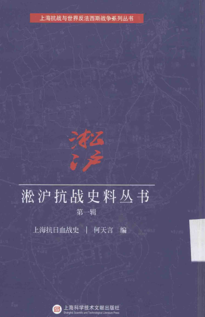 淞沪抗战史料丛书