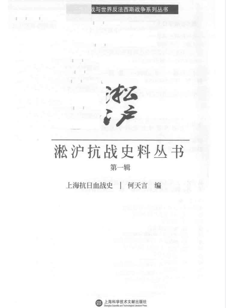 淞沪抗战史料丛书