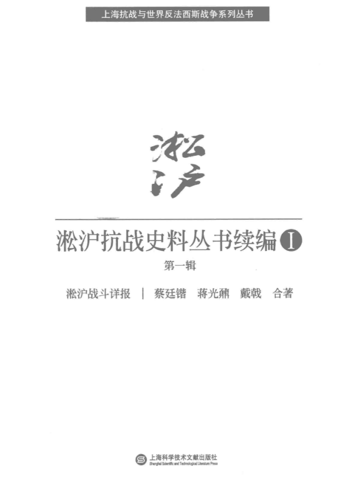 淞沪抗战史料丛书续编