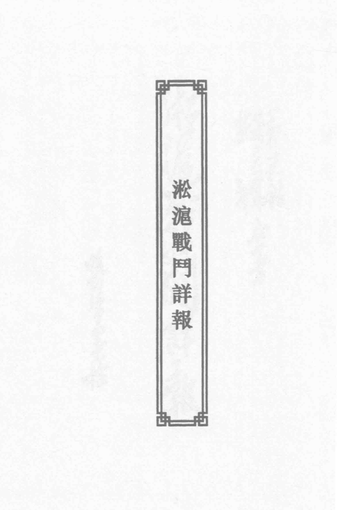 淞沪抗战史料丛书续编