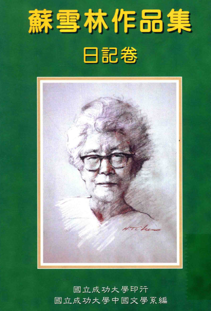 苏雪林作品集 日记卷