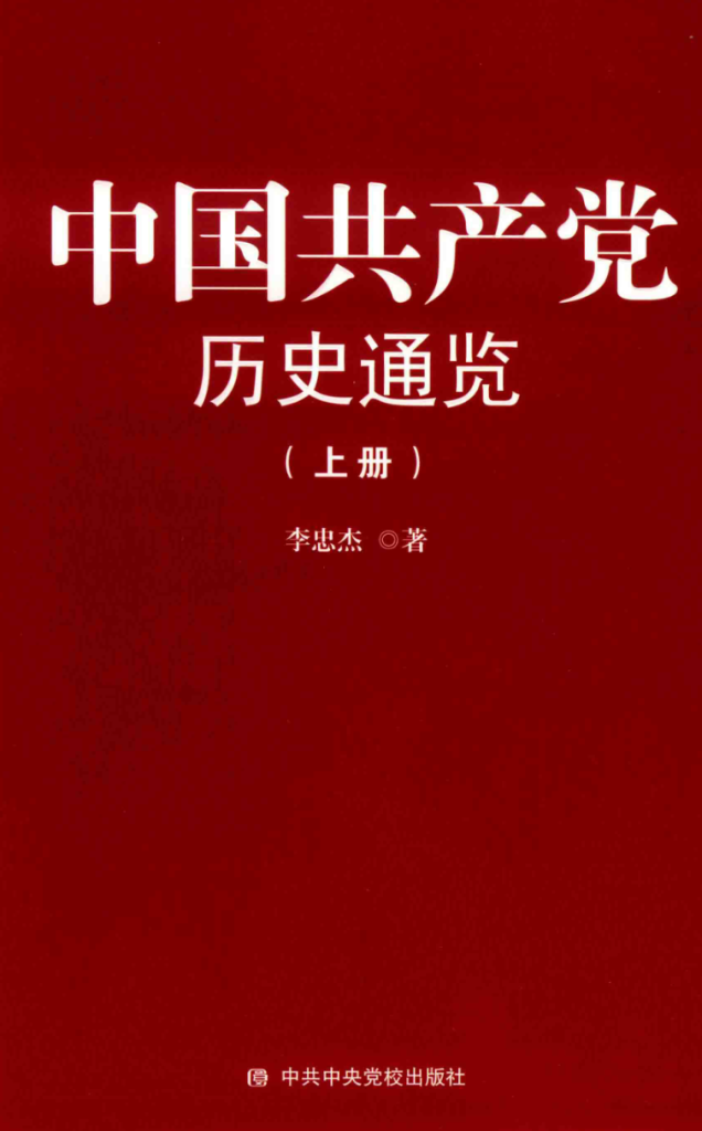 中国共产党历史通览