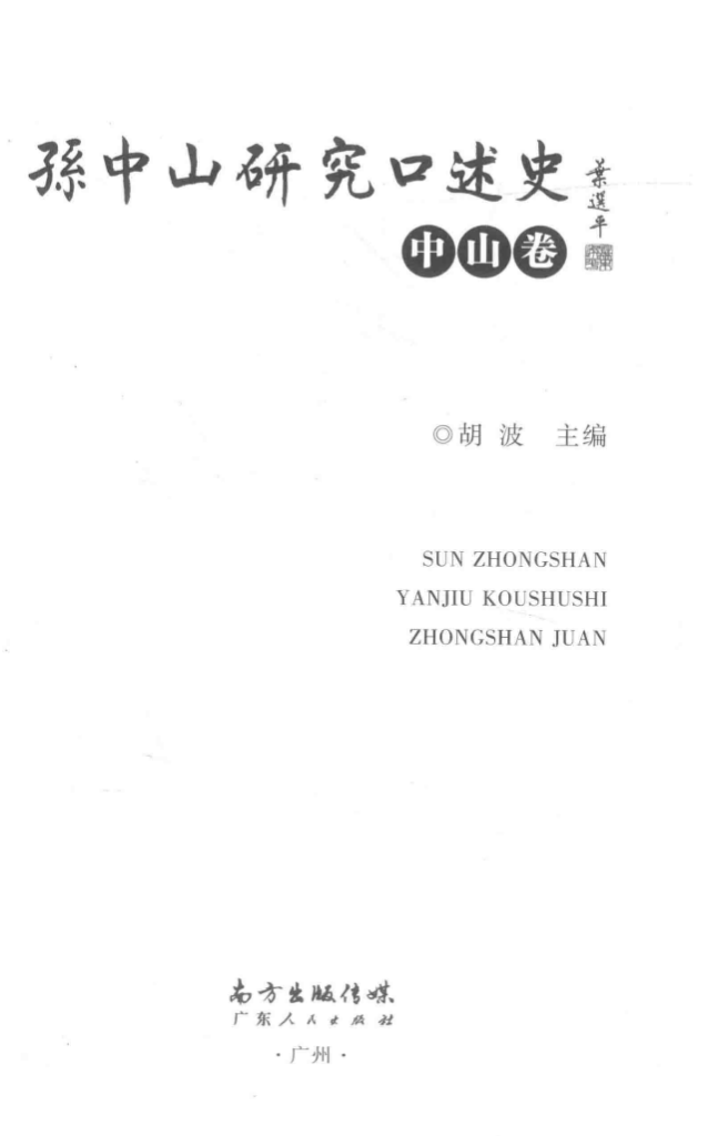 孙中山研究口述史