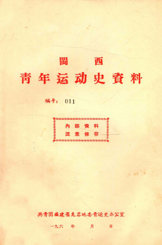 赣南闽西根据地史料