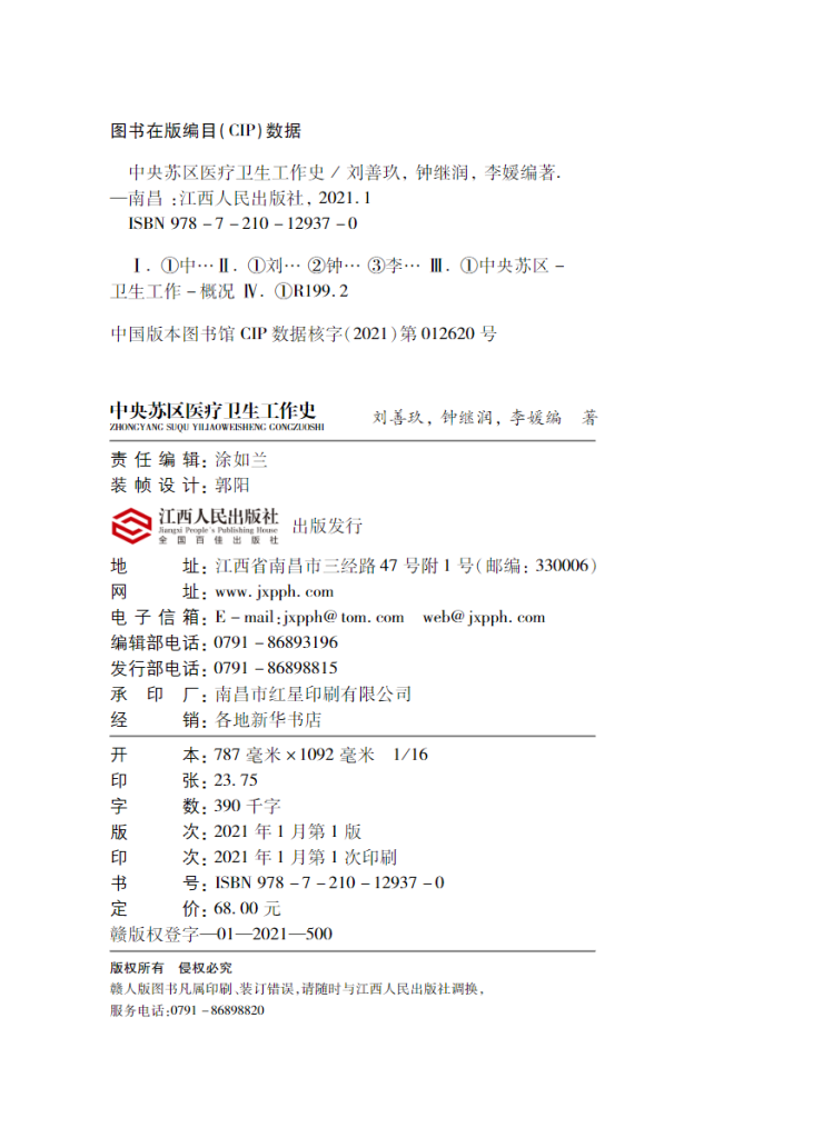 中央苏区医疗卫生工作史