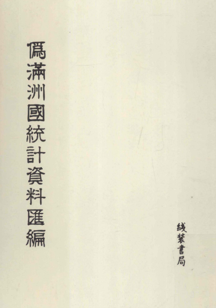 伪满洲国统计资料汇编