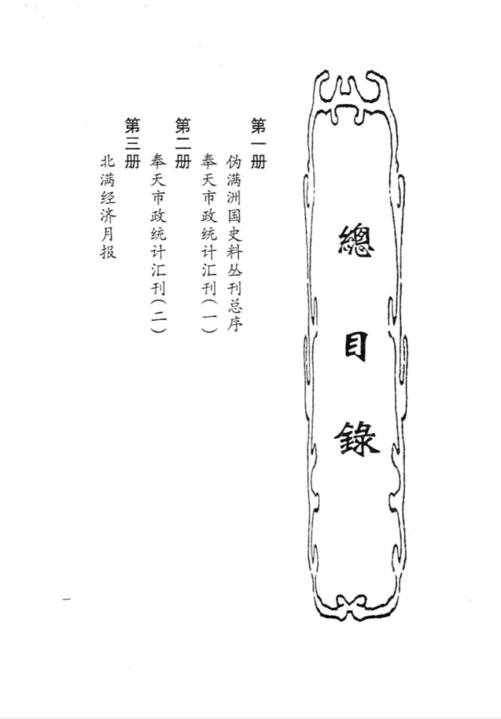 伪满洲国统计资料汇编