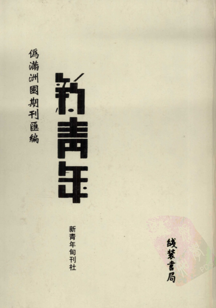 伪满洲国期刊汇编