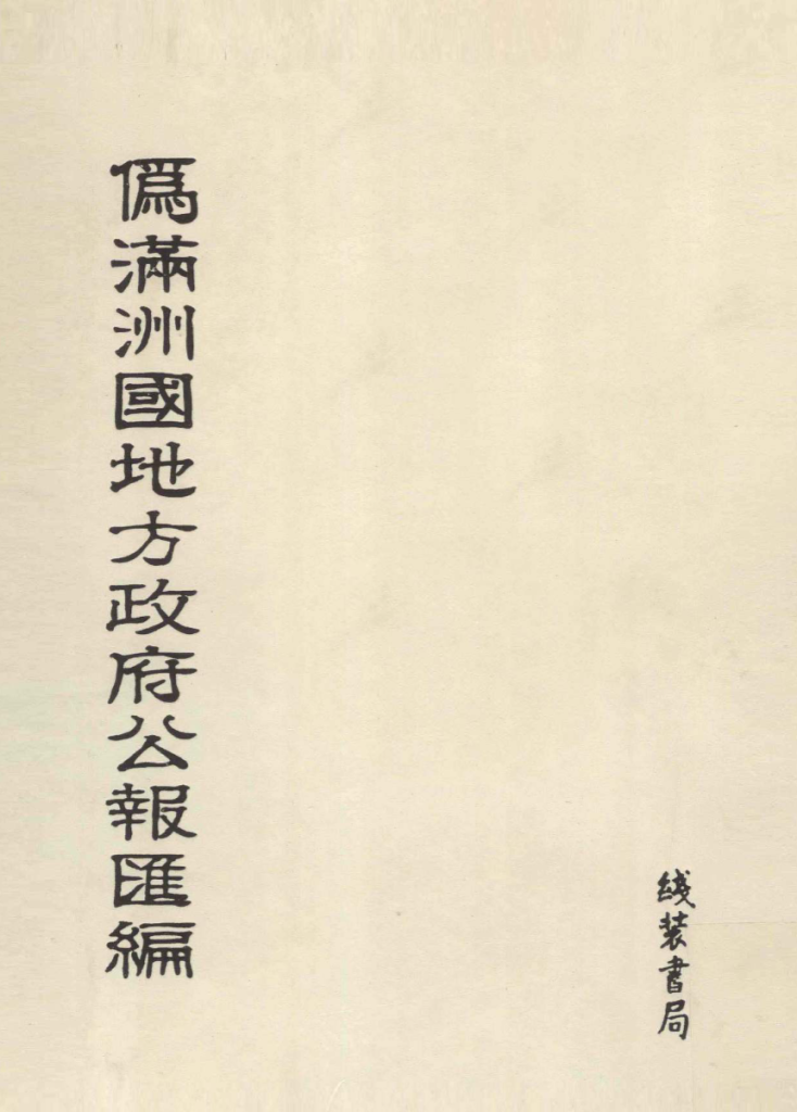 伪满洲国地方政府公报汇编