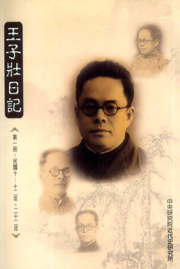 王子壮日记 手稿本