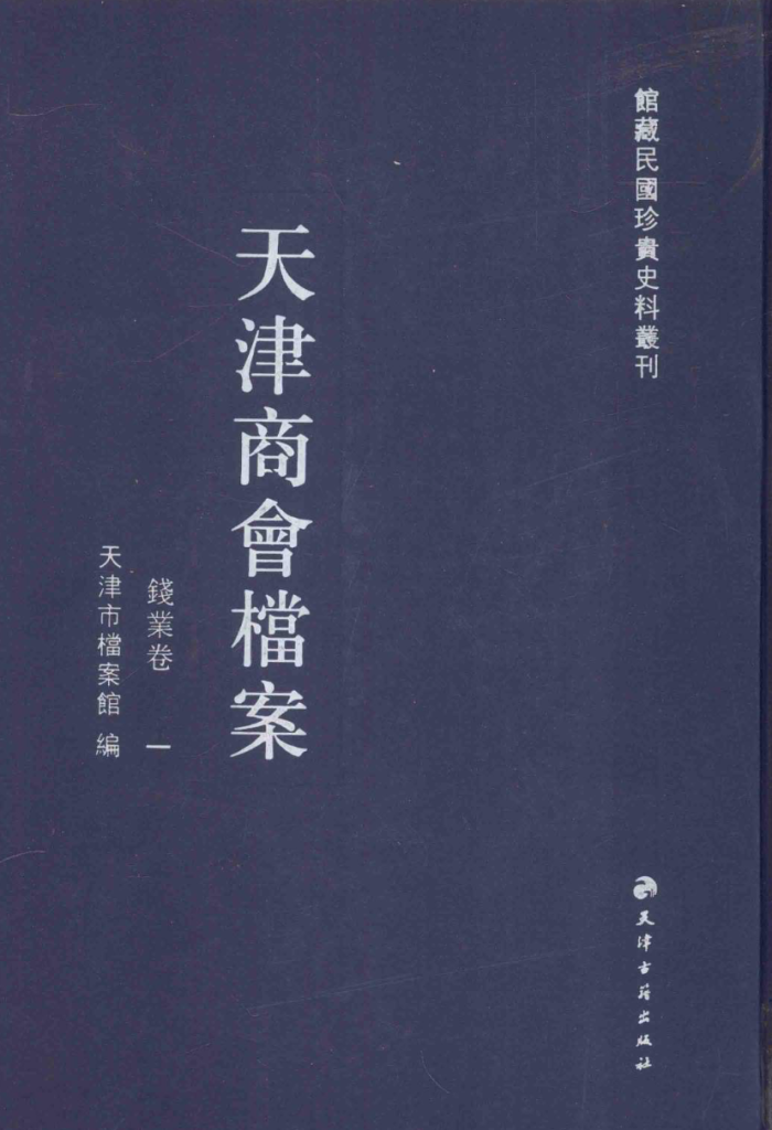 天津商会档案 钱业卷
