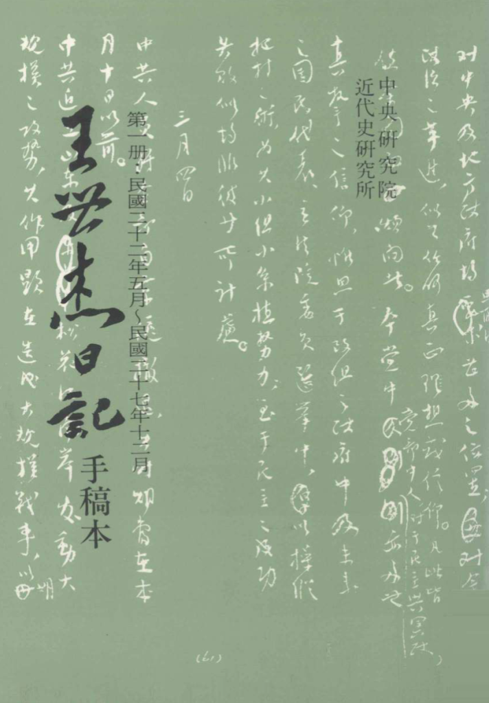 王世杰日记 手稿本