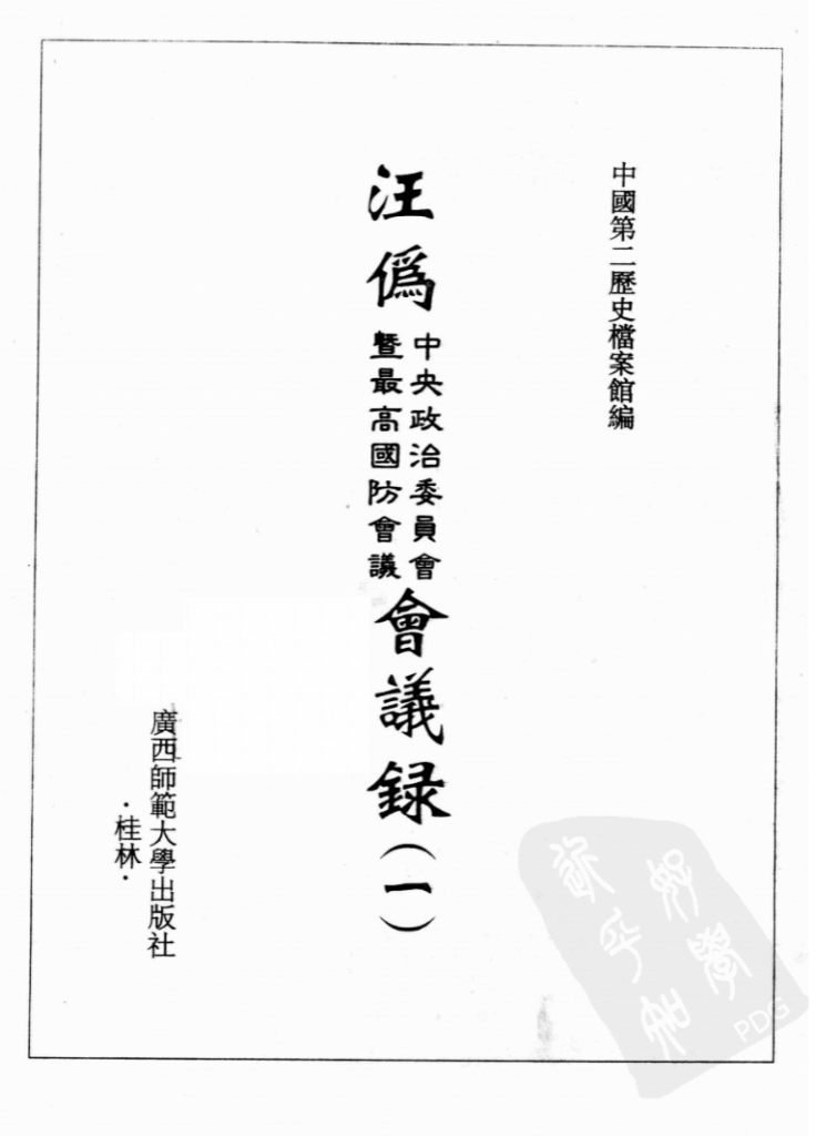 汪伪中央政治委员会及最高国防会议会议录