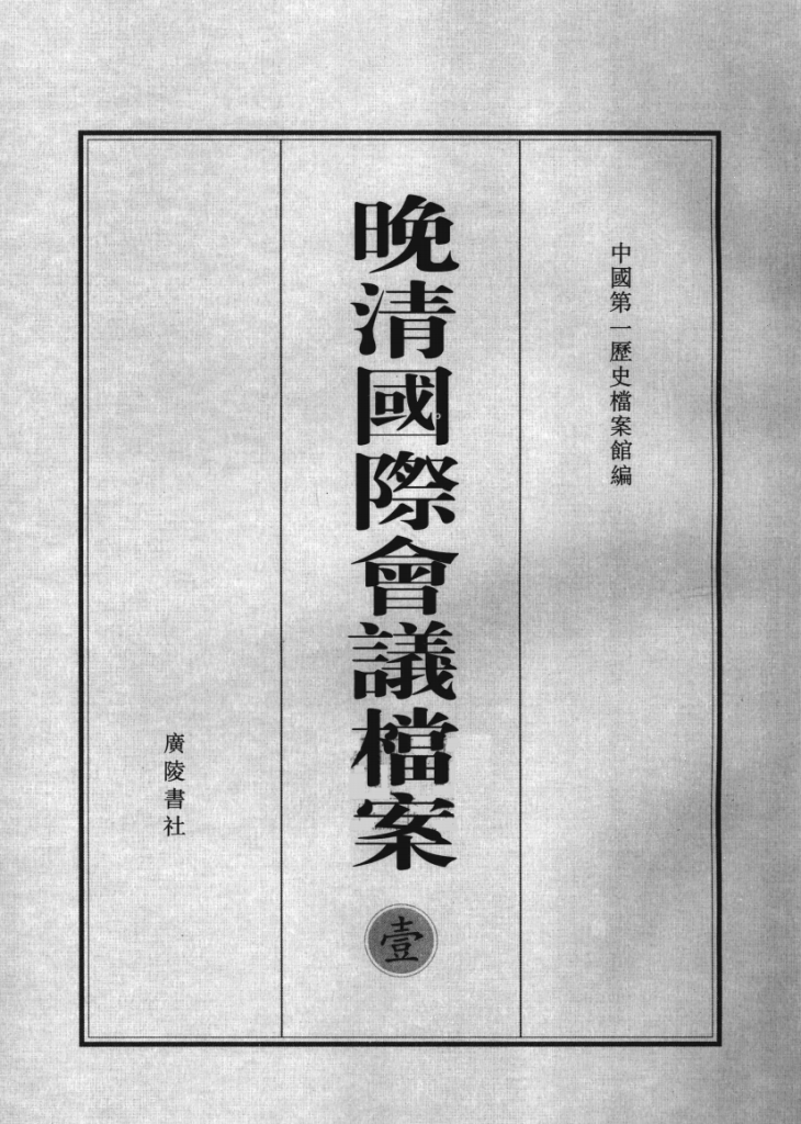 晚清国际会议档案