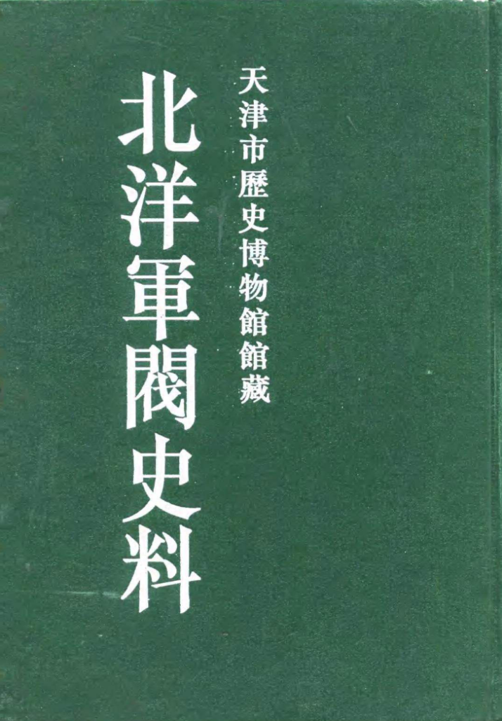 天津市历史博物馆馆藏北洋军阀史料