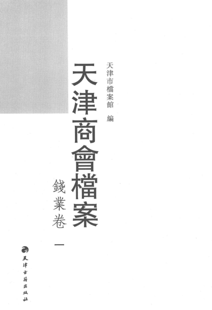 天津商会档案 钱业卷