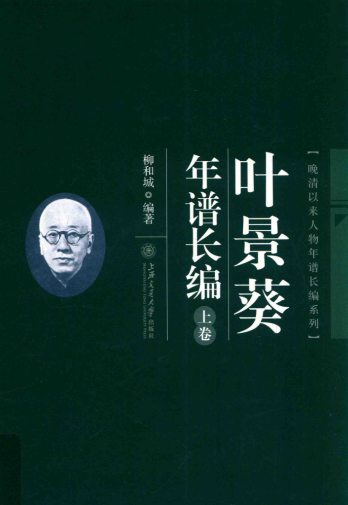 晚清以来人物年谱长编系列