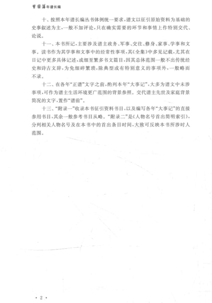 晚清以来人物年谱长编系列
