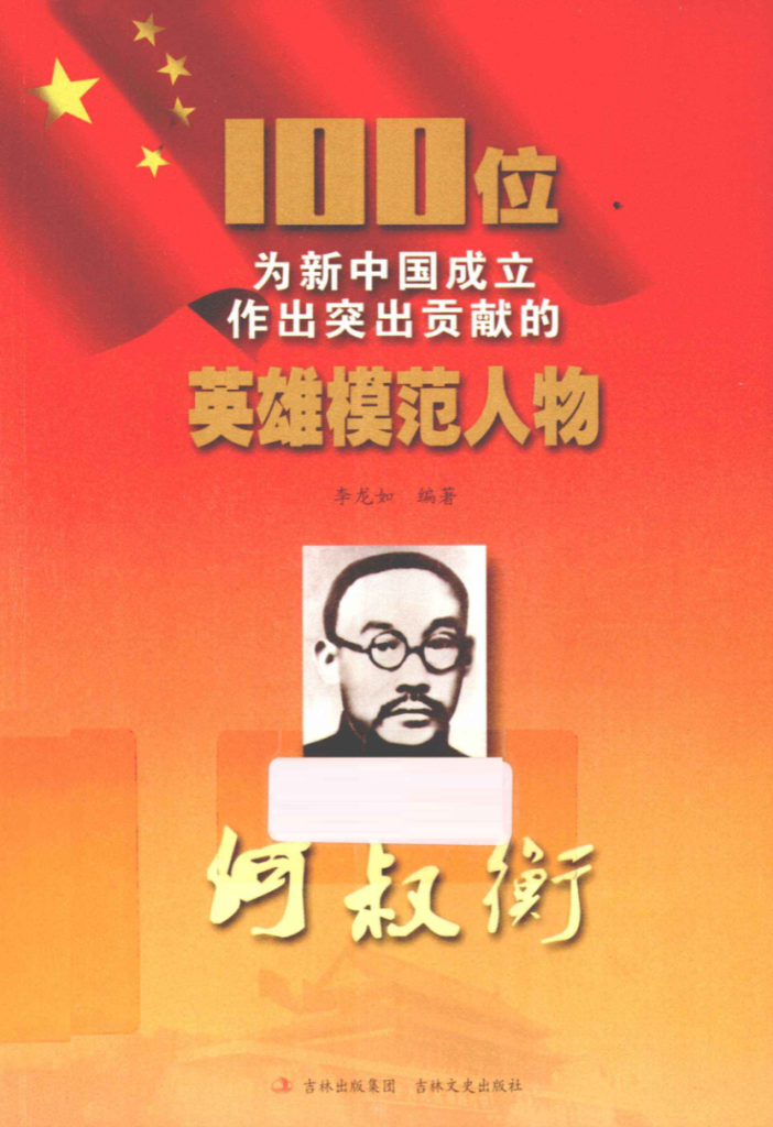 100位为新中国成立作出突出贡献的英雄模范人物