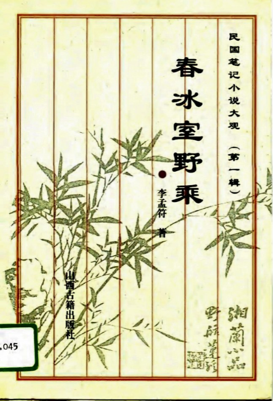 民国笔记小说大观