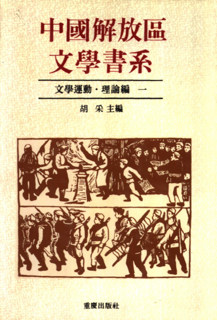 中国解放区文学书系