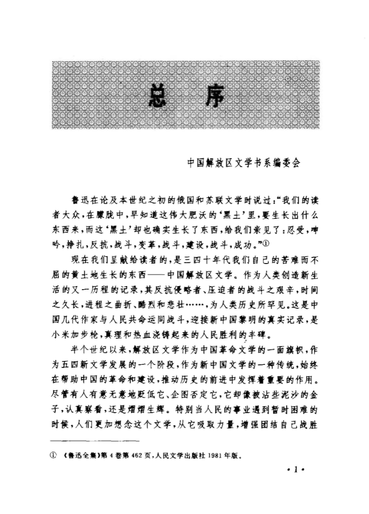 中国解放区文学书系
