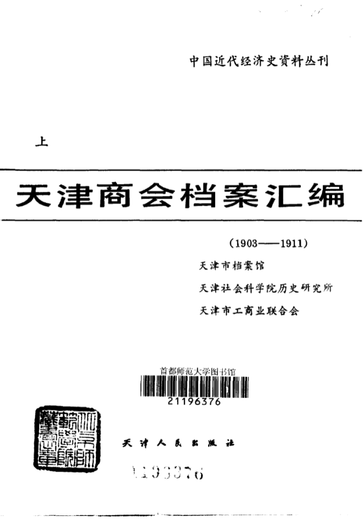 天津商会档案汇编