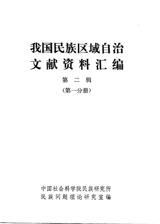 我国民族区域自治文献资料汇编