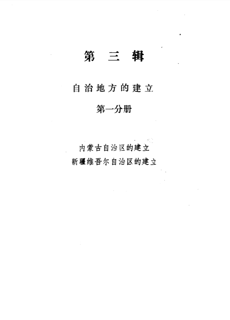 我国民族区域自治文献资料汇编