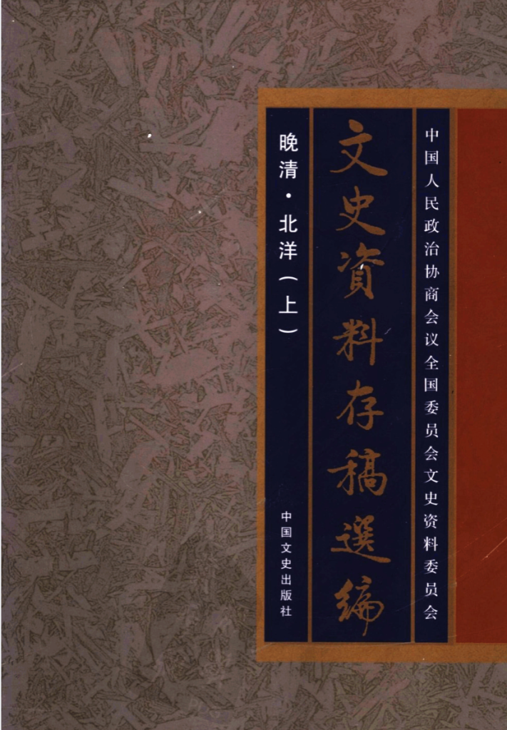 文史资料存稿选编