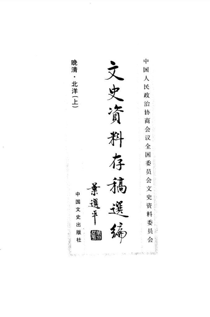 文史资料存稿选编