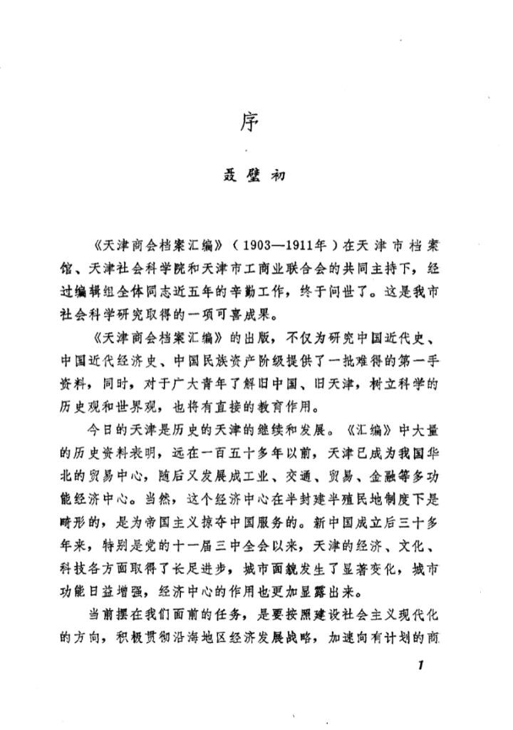 天津商会档案汇编