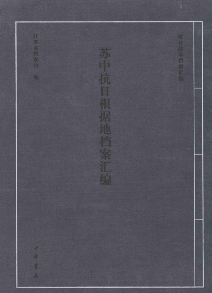 苏中抗日根据地档案汇编