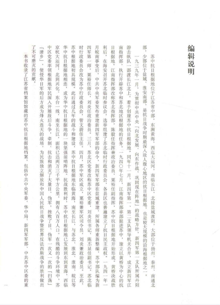 苏中抗日根据地档案汇编