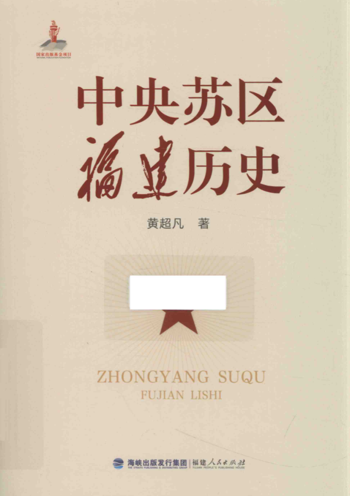 中央苏区福建历史