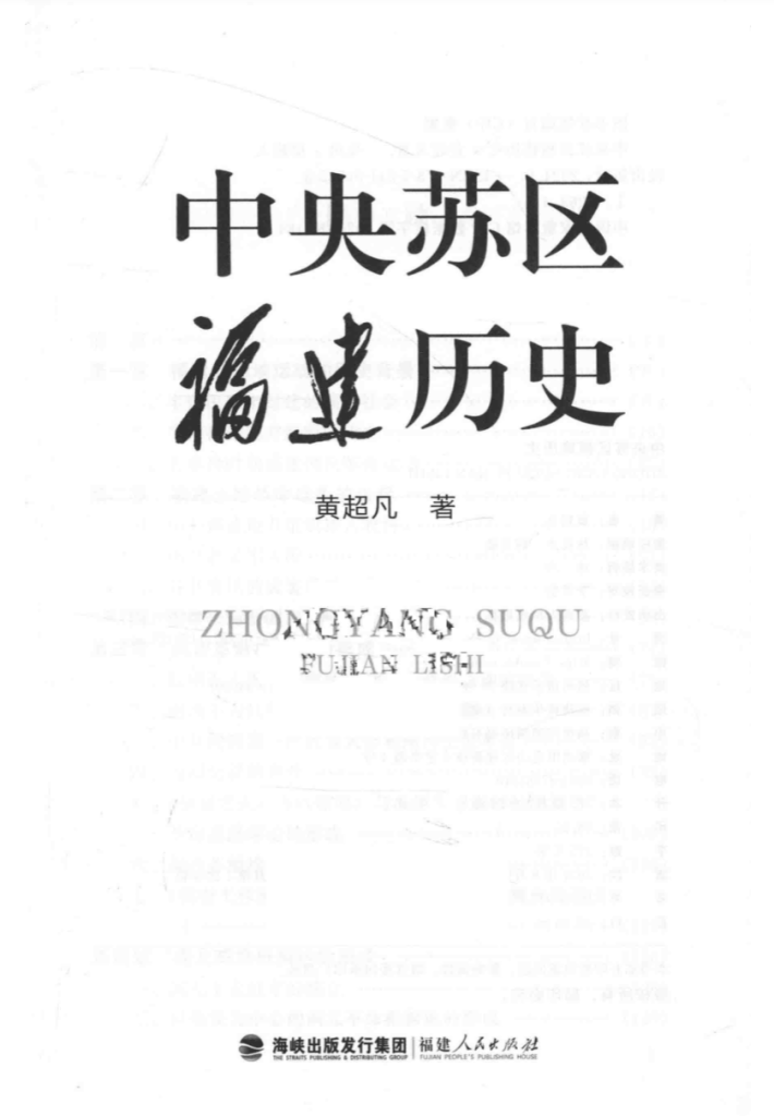 中央苏区福建历史