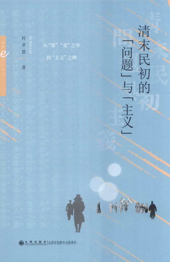 清末民初的“问题”与“主义”