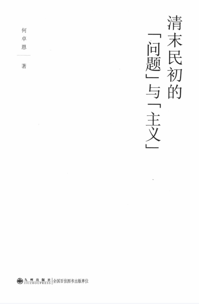清末民初的“问题”与“主义”