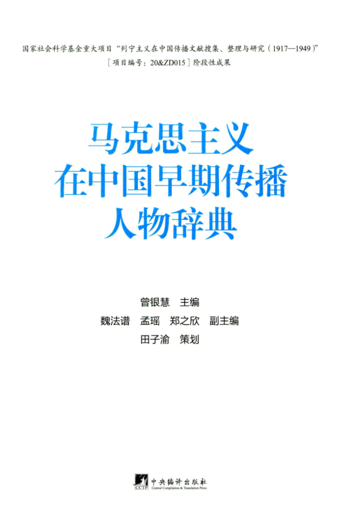 马克思主义在中国早期传播人物辞典