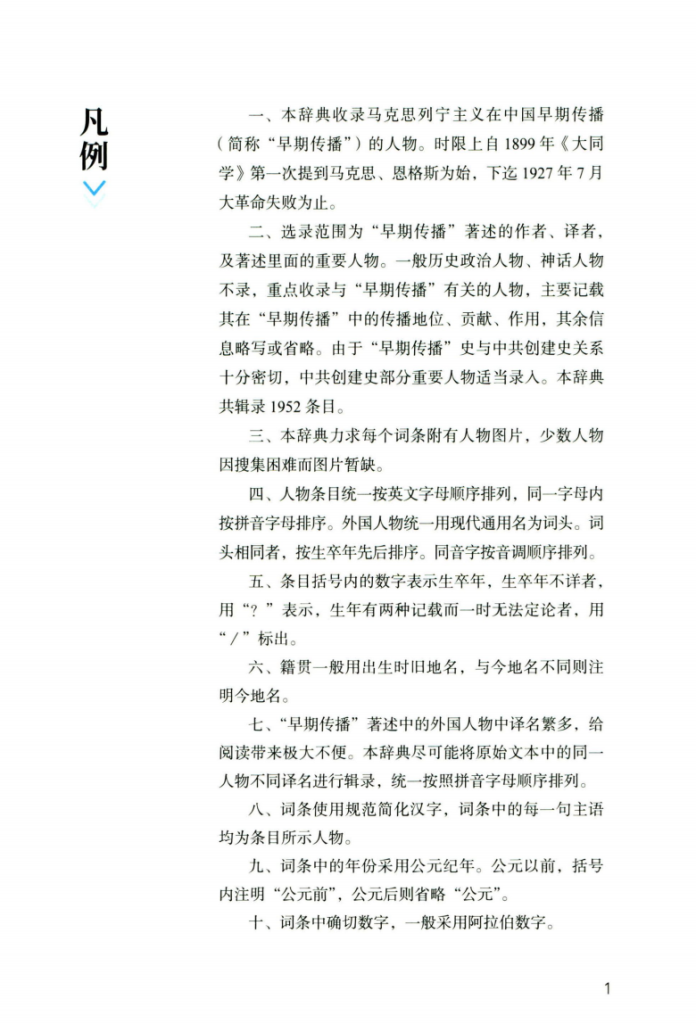马克思主义在中国早期传播人物辞典